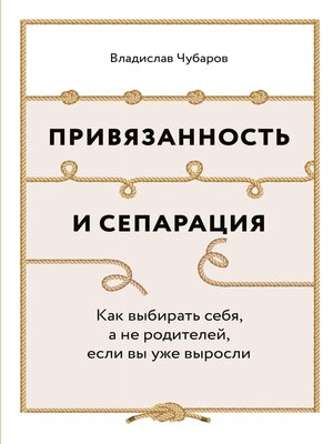 cover image of Привязанность и сепарация